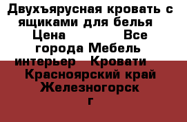 Двухъярусная кровать с ящиками для белья › Цена ­ 15 000 - Все города Мебель, интерьер » Кровати   . Красноярский край,Железногорск г.